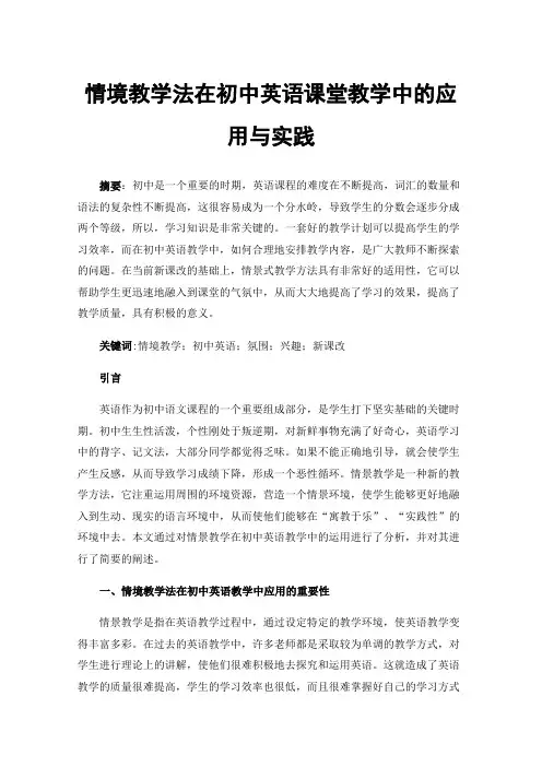 情境教学法在初中英语课堂教学中的应用与实践