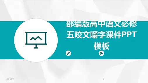 2024版年度部编版高中语文必修五咬文嚼字课件PPT模板