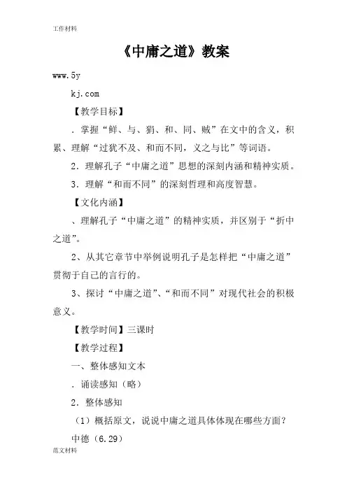 【知识学习】《中庸之道》教案