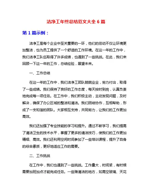 洁净工年终总结范文大全6篇