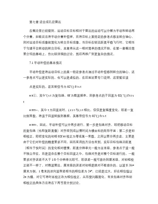 雷达成像技术(保铮word版) 第七章逆合成孔径雷达汇总