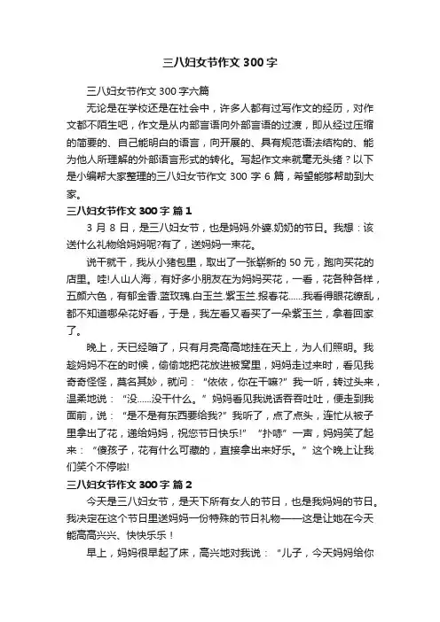 三八妇女节作文300字
