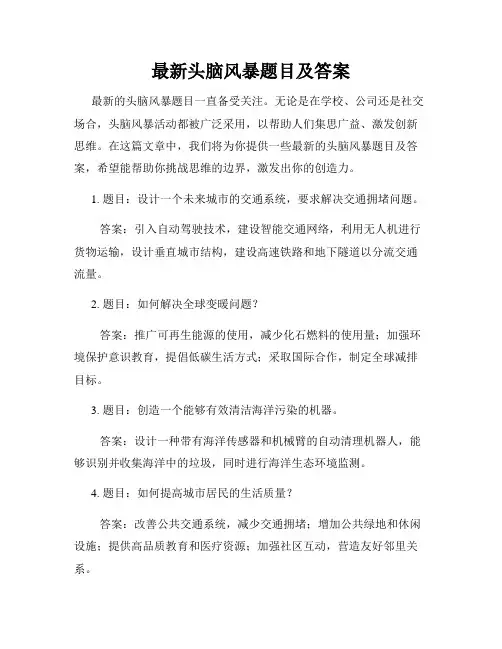 最新头脑风暴题目及答案