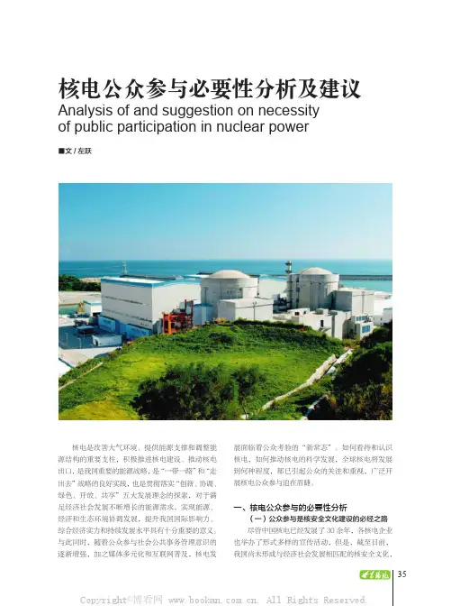 核电公众参与必要性分析及建议