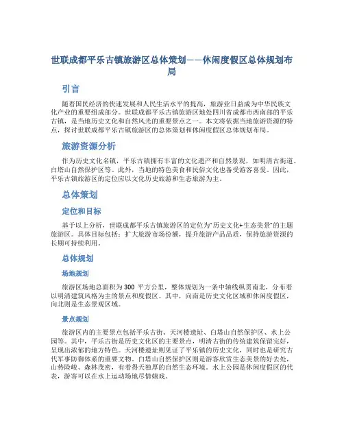 世联成都平乐古镇旅游区总体策划p休闲度假区总体规划布局
