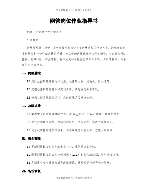 网管岗位作业指导书