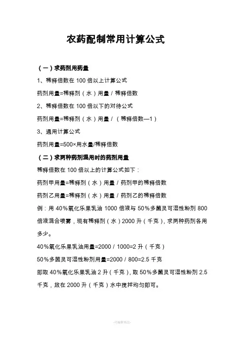 农药配制常用计算公式
