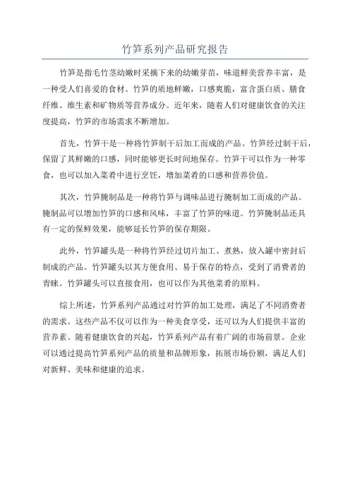 竹笋系列产品研究报告