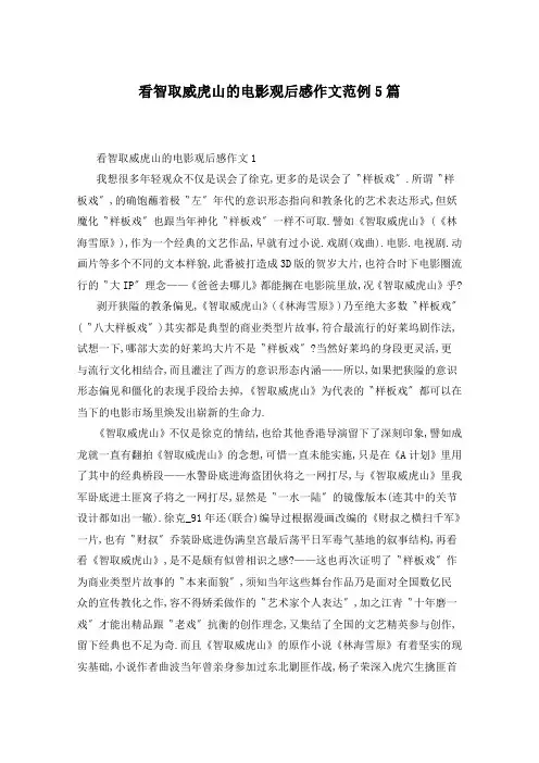看智取威虎山的电影观后感作文范例5篇