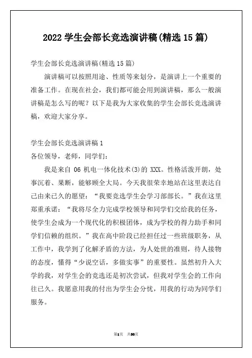 2022学生会部长竞选演讲稿(精选15篇)