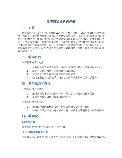 化学实验创新说课稿化学创新实验说课