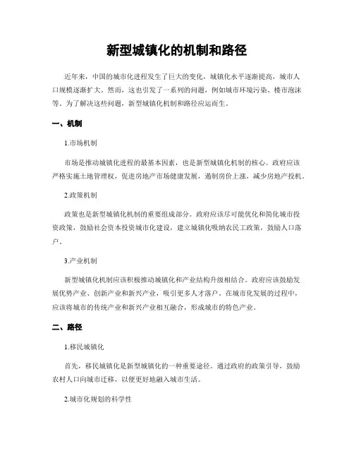 新型城镇化的机制和路径