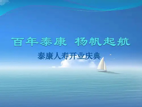 泰康开业庆典活动策划.pptx
