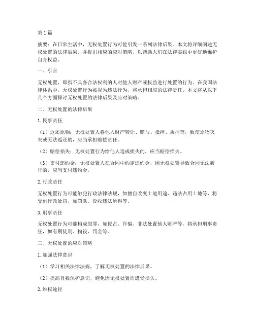 无权处置的法律后果(3篇)