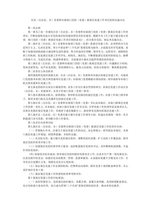 区县(自治县、市)党委和市级部门党组(党委)抓基层党建工作责任...