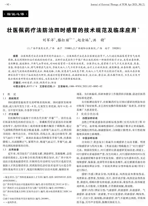 壮医佩药疗法防治四时感冒的技术规范及临床应用