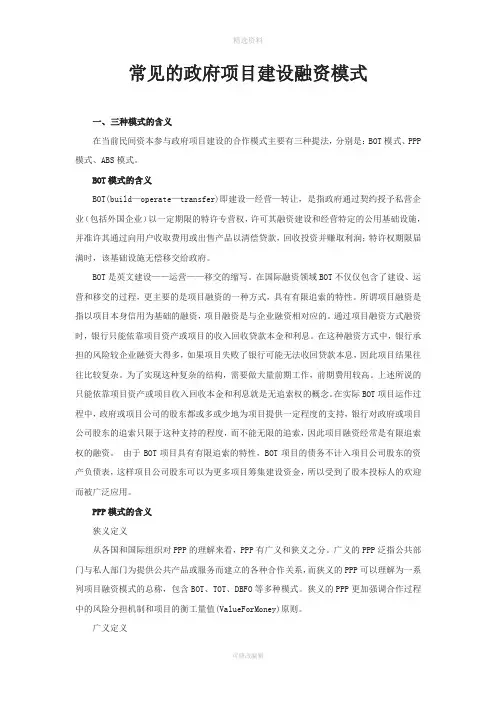 常见的政府项目建设融资模式