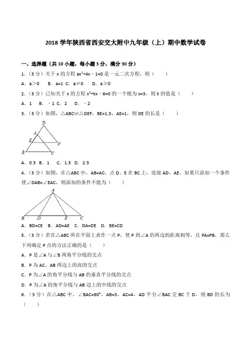 【精品】2018年陕西省西安交大附中九年级上学期数学期中试卷及解析