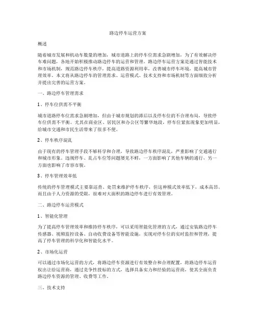 路边停车运营方案