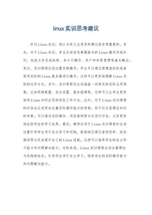 linux实训思考建议
