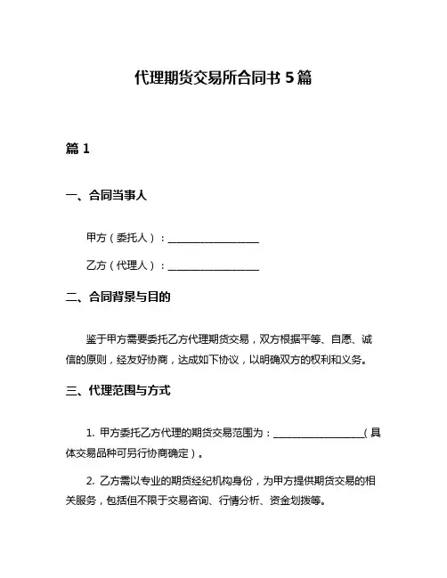 代理期货交易所合同书5篇