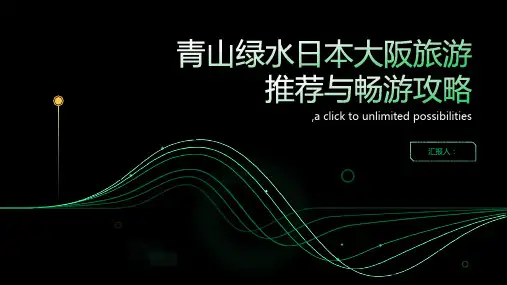 青山绿水日本大阪旅游推荐与畅游攻略