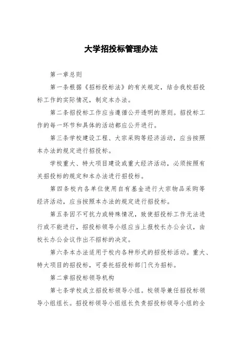 大学招投标管理办法