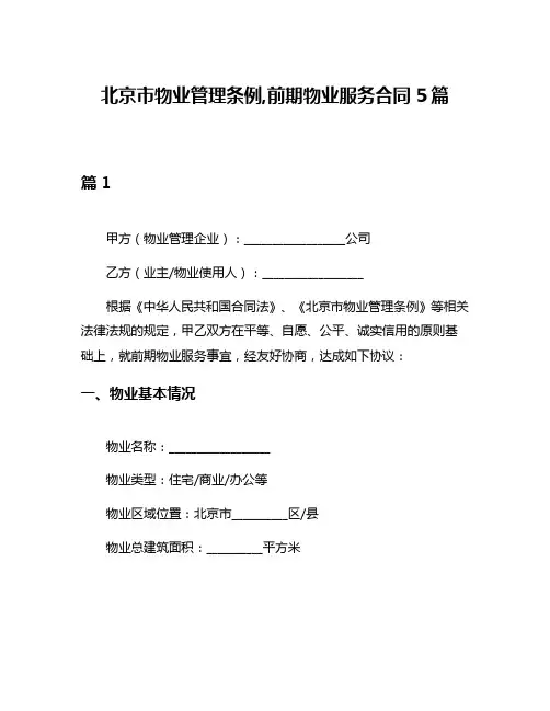 北京市物业管理条例,前期物业服务合同5篇