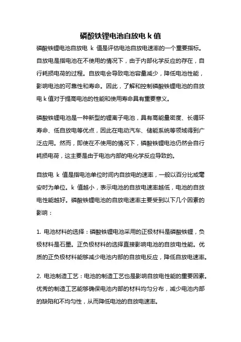 磷酸铁锂电池自放电k值