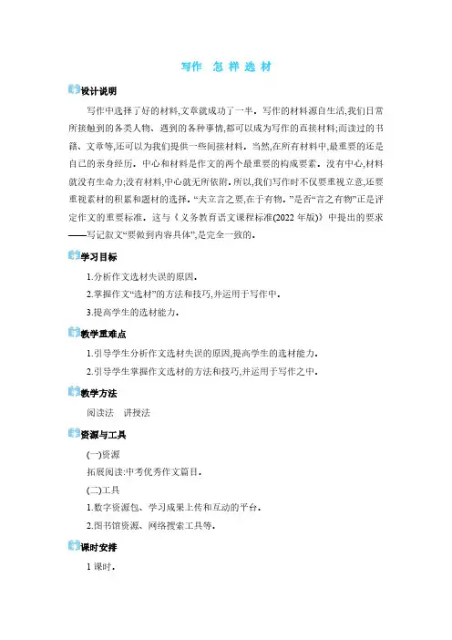 2024年七年级语文下册教学设计第4单元写作 怎样选材