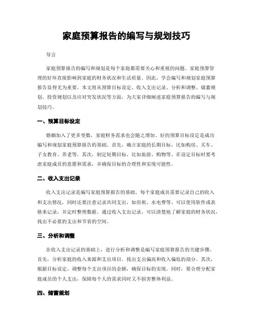 家庭预算报告的编写与规划技巧