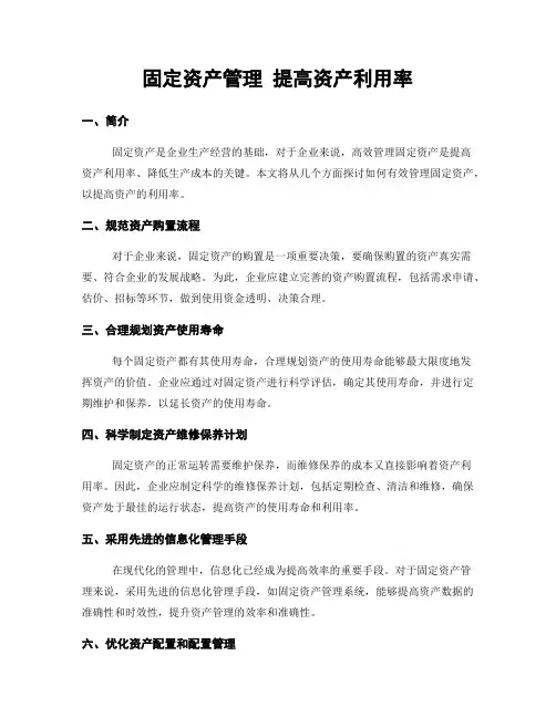 固定资产管理 提高资产利用率