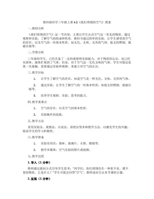 教科版科学三年级上册4.5《我们周围的空气》教案