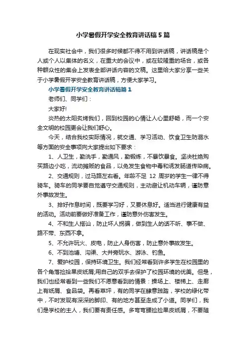小学暑假开学安全教育讲话稿5篇