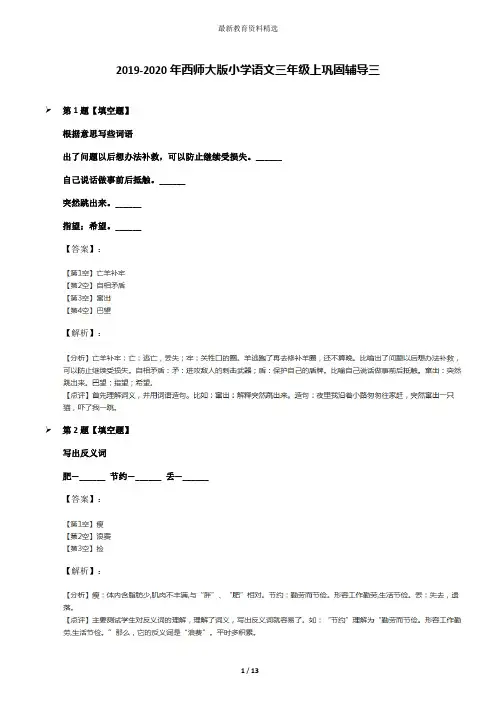 2019-2020年西师大版小学语文三年级上巩固辅导三