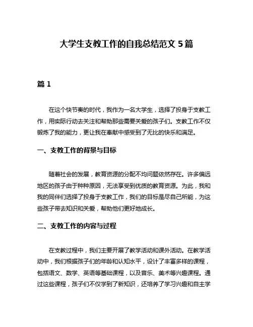 大学生支教工作的自我总结范文5篇