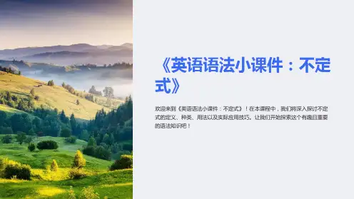 《英语语法小课件：不定式》