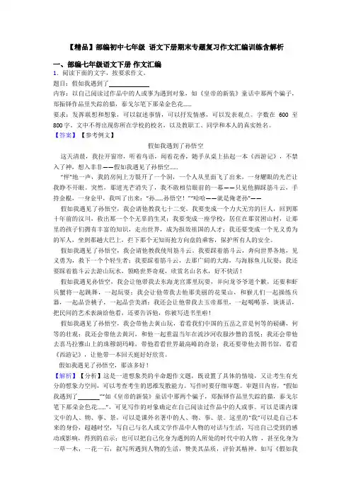 【精品】部编初中七年级 语文下册期末专题复习作文汇编训练含解析
