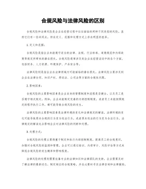 合规风险与法律风险的区别