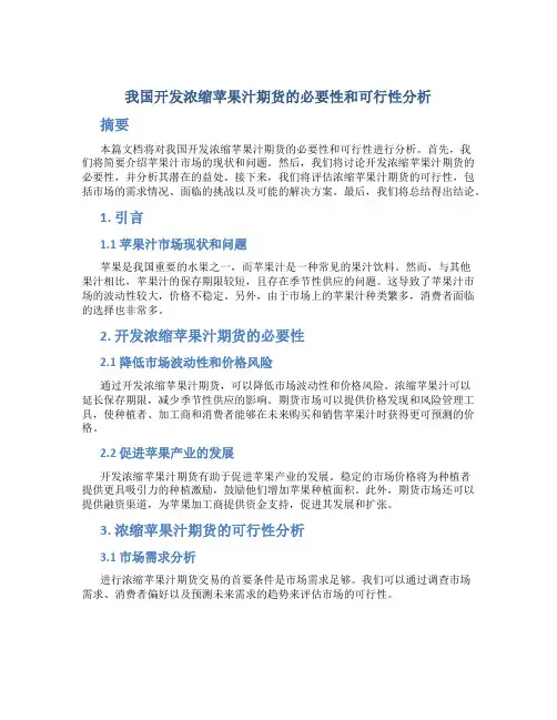 我国开发浓缩苹果汁期货的必要性和可行性分析
