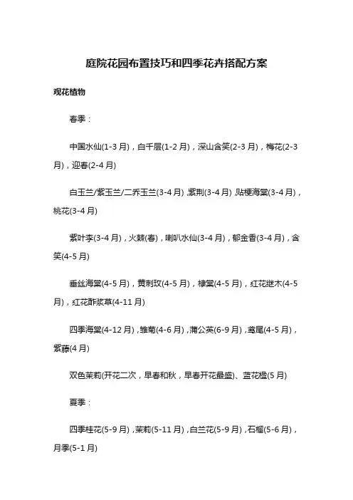 庭院花园布置技巧和四季花卉搭配方案