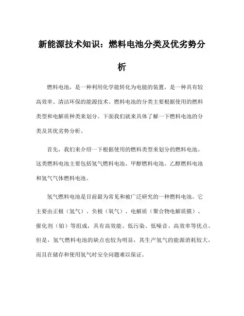 新能源技术知识：燃料电池分类及优劣势分析
