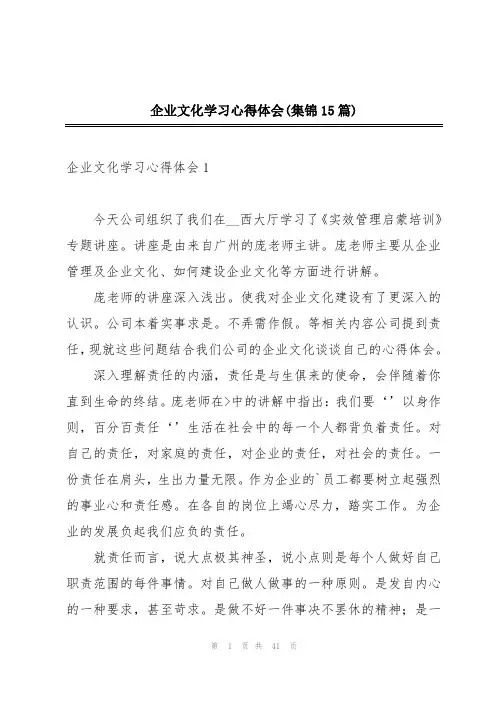 企业文化学习心得体会(集锦15篇)