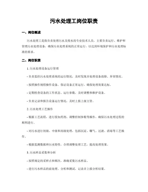 污水处理工岗位职责