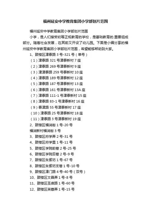 福州延安中学教育集团小学部划片范围
