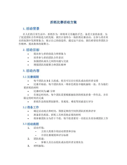折纸比赛活动方案