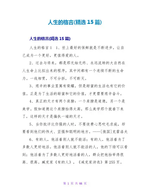 人生的格言(精选15篇)