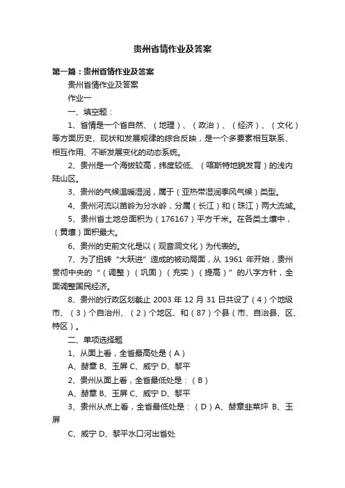 贵州省情作业及答案