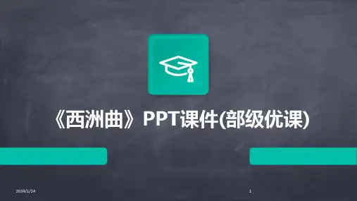 《西洲曲》PPT课件(部级优课)(2024)