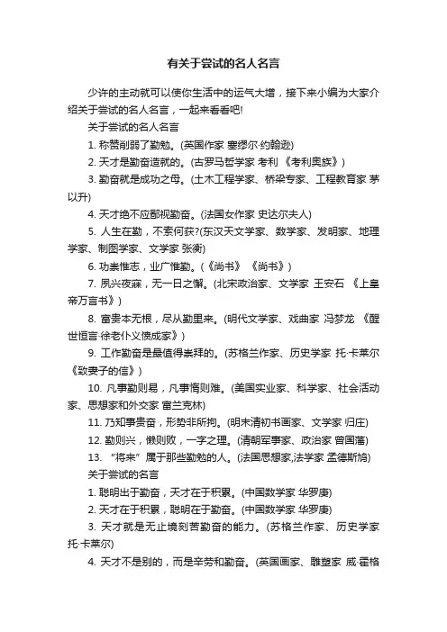 有关于尝试的名人名言